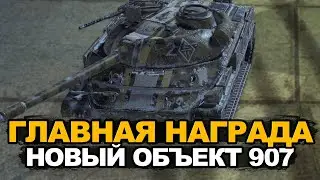 Главная награда события Под знаком памяти - Объект 907 | Tanks Blitz