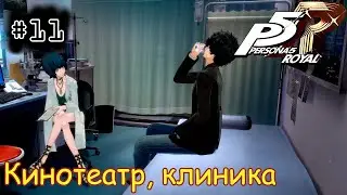 [episode #11] Persona 5 Royal - Кинотеатр, клиника, работа [STEAM(RUS)] #persona5