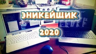 Эникейщик в 2020 году. 8000 на канале
