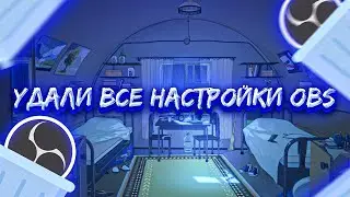 Как Удалить Все Настройки В OBS?