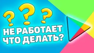 Что делать, если не работает Google Play Market на андроиде. Не работает гугл плей маркет