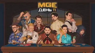 Гитман в MULTI GAMING EVENT, День 11