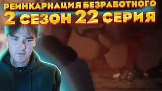 Ой , пляя... | Реинкарнация Безработного 2 сезон 22 серия | Реакция