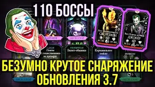 110 БОССЫ И ОБЗОР СНАРЯЖЕНИЯ БЕЗУМНОЙ БАШНИ И ОБНОВЛЕНИЯ 3.7/ Mortal Kombat Mobile