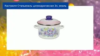 Кастрюля Стальэмаль цилиндрическая 3л, эмаль