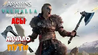 Assassins Creed Valhalla | АСЫ | Полное Прохождение :) #1