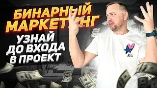Бинарный маркетинг или Бинар / Сильный спонсор зачем / Переливы