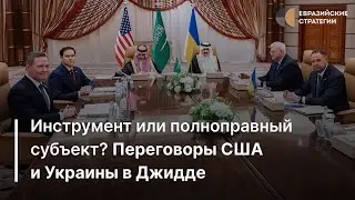 Инструмент или полноправный субъект? Переговоры США и Украины в Джидде
