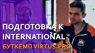 БУТКЕМП VIRTUS.PRO перед International 2017 | Как тренируются чемпионы? 