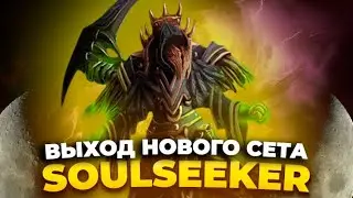 Сброс КД,Добавление НОВОГО КОМЛЕКТА брони Т9 ч2🔥SOULSEEKER🔥 