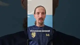 Как подойти к желанию чтобы оно исполнилось ?!