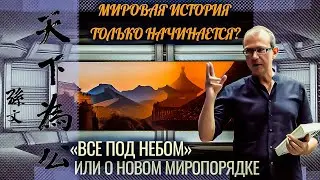 Мировая история только начинается? Или о новом миропорядке 