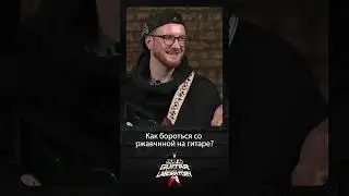 Как бороться со ржавчиной на гитаре? 