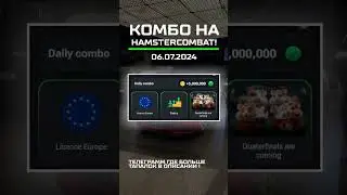 HAMSTER KOMBAT КОМБО