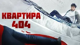 Квартира 404 |Лихой комедийный триллер из Кореи (Фильм 2022)