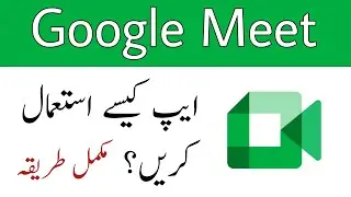 How to Use Google Meet App in Urdu || GoogleMeet App Kaise Use Kare.