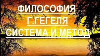 Философия Г. Гегеля.  Система и метод.