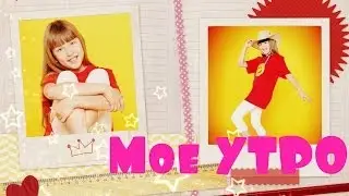 ✺ Мое школьное Утро ✺ Маша Жукова