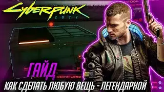ГАЙД | Как сделать любую вещь легендарной | 12 Легендарных вещей