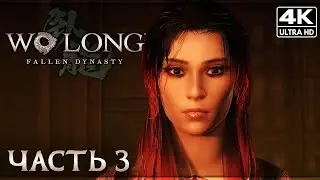 WO LONG: FALLEN DYNASTY ➤ Прохождение [4K] ─ Часть 3 ➤ Ву Лонг на Русском ➤ Новый NIOH