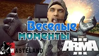 Самые весёлые моменты в Arma 3  [FUNNY MOMENTS Arma 3]