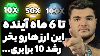 تا 6 ماه آینده این ارز ها قراره رشد 10 برابری رو داشته باشن بخر به هیچ کس هم نگو ...