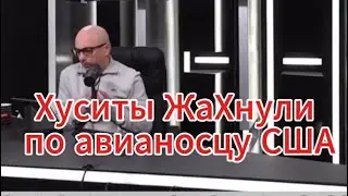 Армен Гаспарян сегодня: Хуситы ударили по авианосцу США