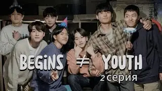 💜Дорама по вселенной BTS💜 «Начало Юности» / «Begins ≠ Youth» 2 серия