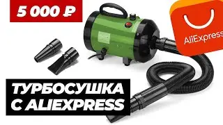 ТУРБОСУШКА С ALIEXPRESS ЗА 5000 РУБЛЕЙ. ПОКУПАТЬ ИЛИ НЕТ?