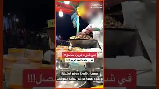 فضيحة.. بائع حلزون يثير الاشمئزاز و يشوه سمعة مراكش بساحة جامع الفنا