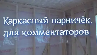 Каркасный парничок, для комментаторов