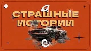 Страшные истории | Arizona RP