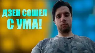 За что Яндекс Дзен опять ограничил мою статью
