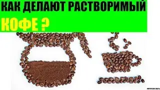 Как делают растворимый кофе?