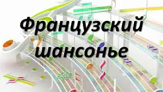 Презентация на тему: "Французский шансонье"