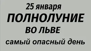 25 января Полнолуние. Самый опасный день. Что делать нельзя