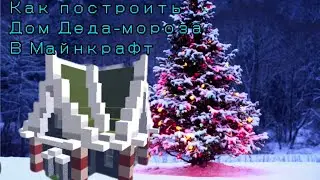 КАК ПОСТРОИТЬ ДОМ ДЕДА-МОРОЗА В МАЙНКРАФТ | igRoMaN320 Minecraft