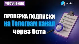 Проверка ботом подписки на телеграм группу