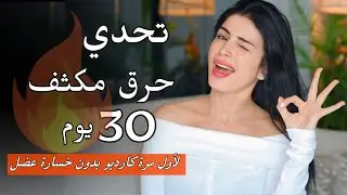 تحدي حرق دهون مكثف 30 يوم | كارديو بدون خسارة عضل + برنامج غذائي سهل