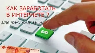 Как заработать в сети интернет для тех, кому за 50?