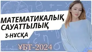 ҰБТ-2024 | Математикалық сауаттылық | 3-нұсқа талдауы