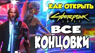 Без СПОЙЛЕРОВ ➤ Cyberpunk 2077 Секретная Концовка ➤ 2 способа как Открыть Секретный Финал