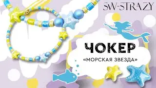 Летний чокер из керамических бусин