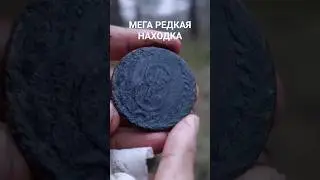 МЕГА КРУТАЯ НАХОДКА 10 КОПЕЕК СИБИРИ