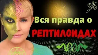 🐍ВСЯ ПРАВДА О РЕПТИЛОИДАХ. Ты будешь в шоке.