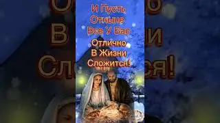 Рождественский Сочельник! 6 Января! Счастливого Рождества!