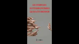 Как справиться с Внутренним Критиком и сделать его союзником.