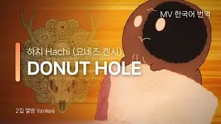 [MV 한국어 번역] DONUT HOLE (셀프커버) - 요네즈 켄시 (하치)