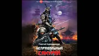 Аудиокниги Георгий Смородинский-Неправильный самурай