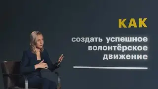 Ирина Швец и проект «5 ключей успешной волонтёрской программы»